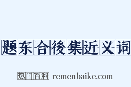题东合後集近义词是什么意思的图片